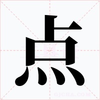 点字的字形和写法