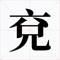 兗字字形