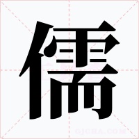 儒字的字形和写法