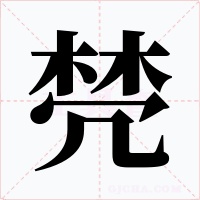 棾字的字形和写法
