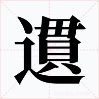遦字的字形和写法