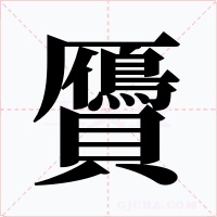 贗字的字形和写法