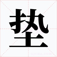 垫字的字形和写法