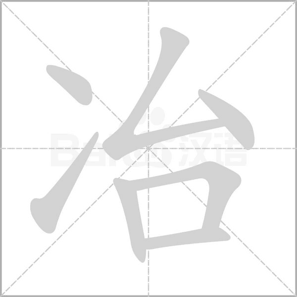 冶字笔顺图