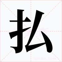 払字的字形和写法