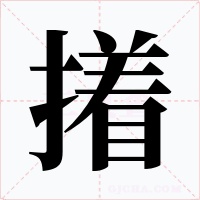 撯字字形