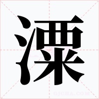 潥字的字形和写法