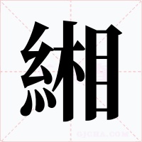 緗字字形