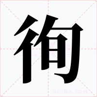 徇字的字形和写法