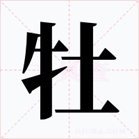牡字字形