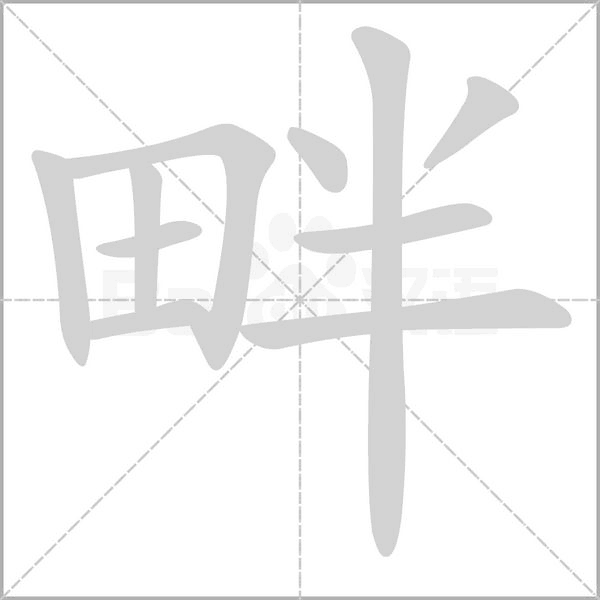 畔字笔顺图