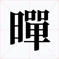 暺字的字形和写法