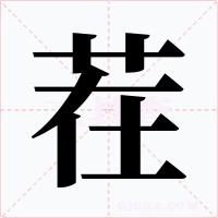 茬字字形