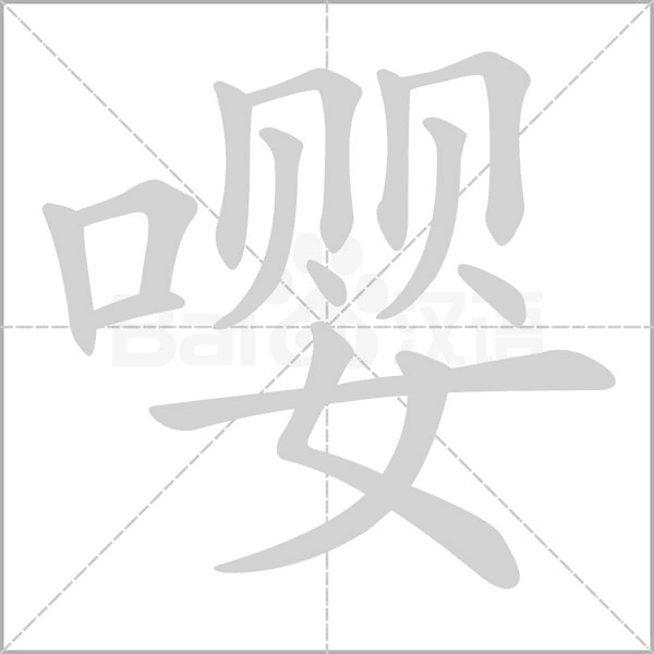 嘤字笔顺图