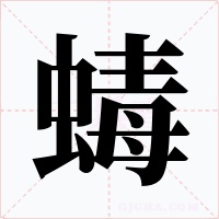 蝳字字形