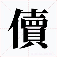 儥字的字形和写法