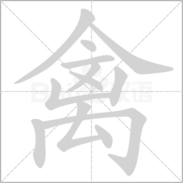 禽字笔顺图