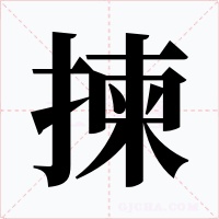 揀字的字形和写法