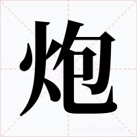 炮字的字形和写法