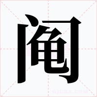 阄字的字形和写法