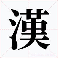 漢字的字形和写法