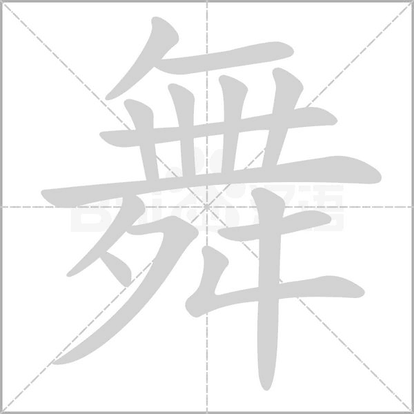 舞字笔顺图
