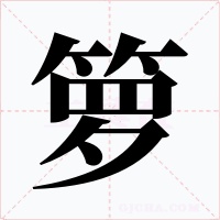 箩字字形