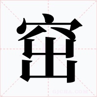 窋字的字形和写法