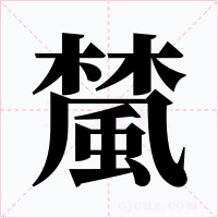檒字的字形和写法