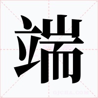 端字字形