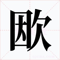 欭字的字形和写法