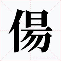 偒字的字形和写法