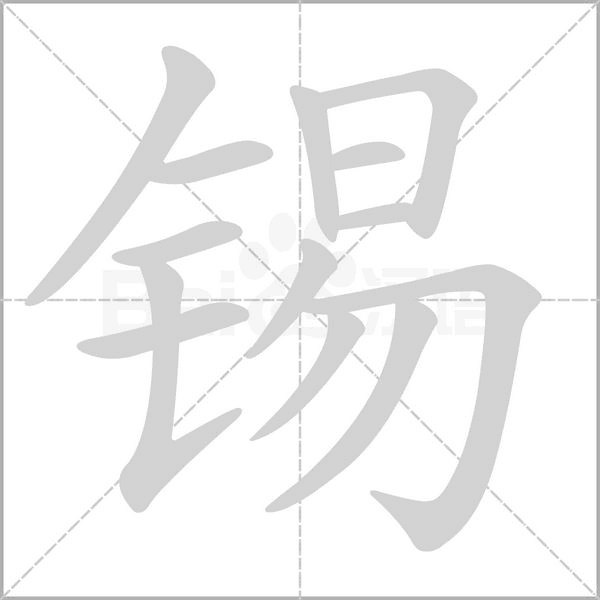 锡字笔顺图