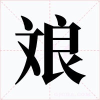 斏字的字形和写法