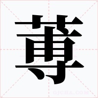 蒪字的字形和写法