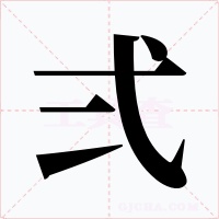 弍字的字形和写法