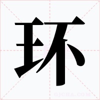 环字字形