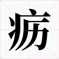 疬字的字形和写法