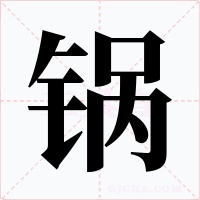 锅字字形