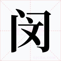 闵字字形