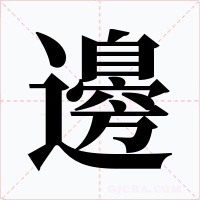 邊字字形