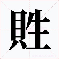 貹字的字形和写法