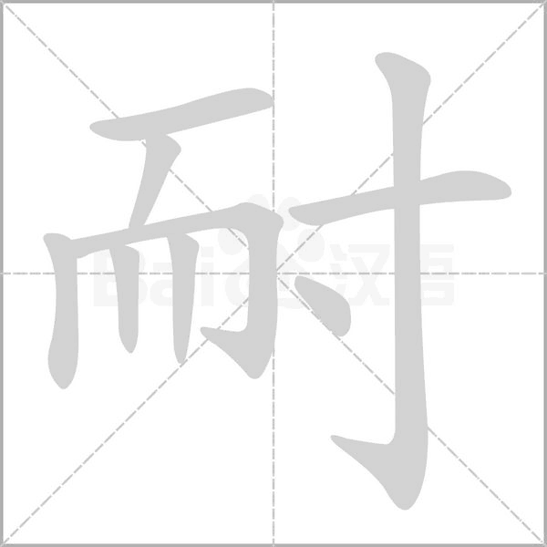 耐字笔顺图