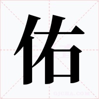 佑字字形