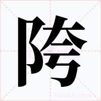 陓字字形