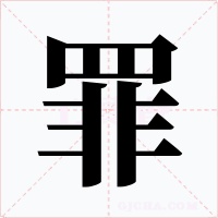 罪字字形