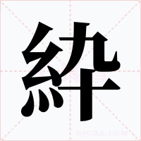 紣字字形