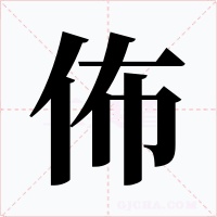 佈字的字形和写法
