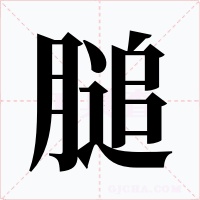 膇字字形