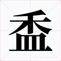 盉字的字形和写法